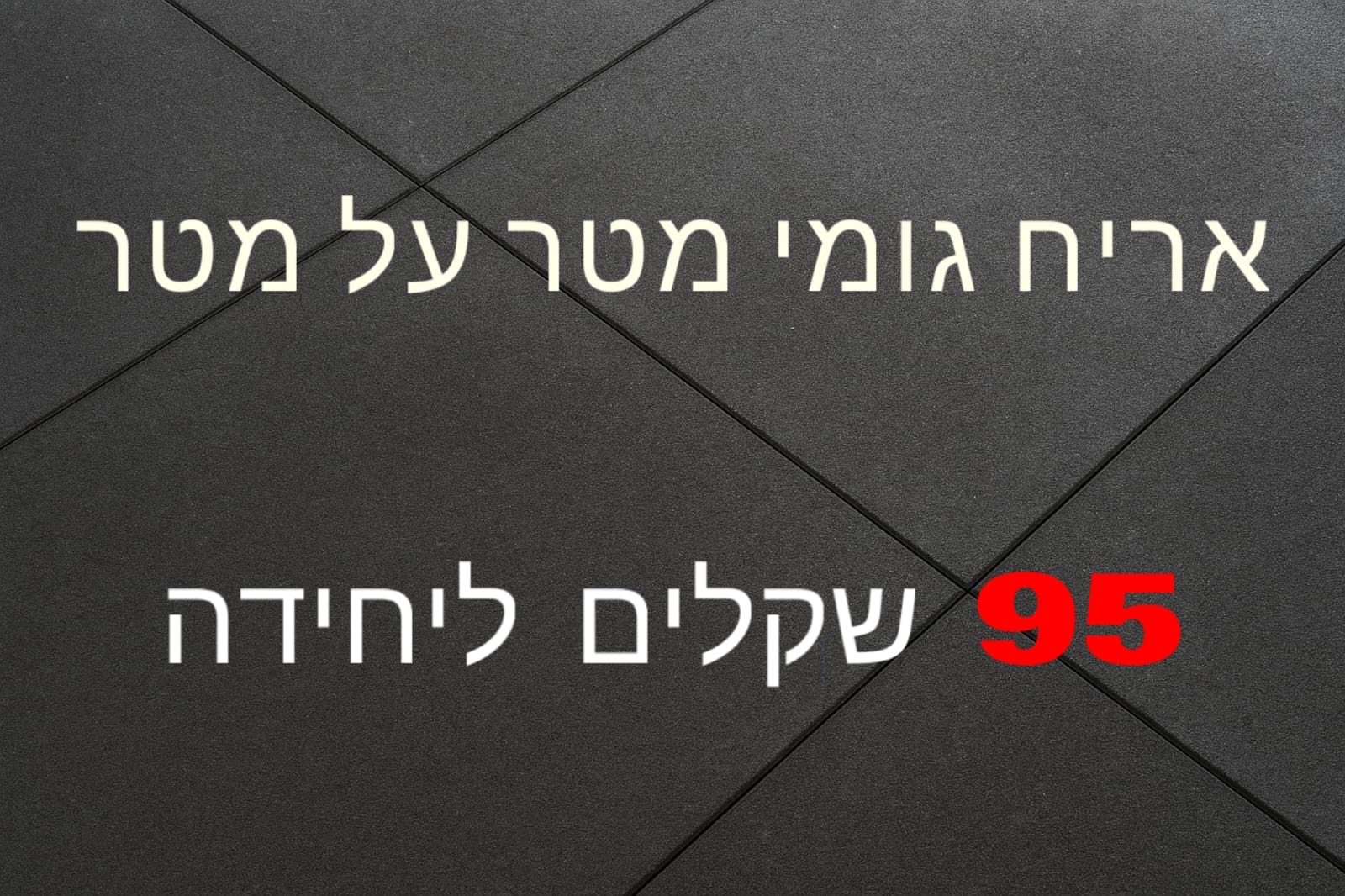 אריחי גומי לחדר כושר,אריח בלימה,משטח גומי,אריח גומי