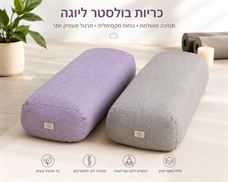 כרית בולסטר ליוגה claysport