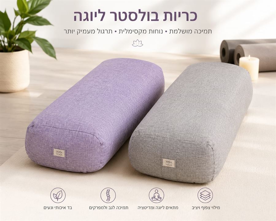 כרית בולסטר ליוגה