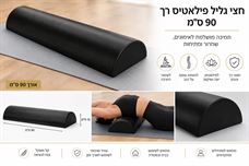 חצי גליל פילאטיס רך 90 ס"מ claysport