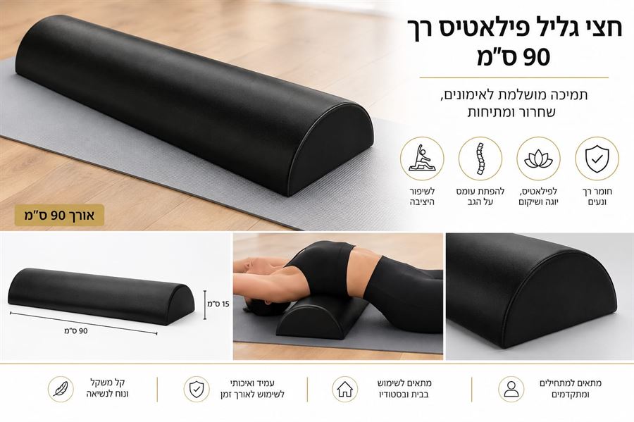 חצי גליל פילאטיס רך 90 ס